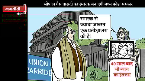 जग बीती: भोपाल गैस त्रासदी का स्मारक बनाएगी सरकार