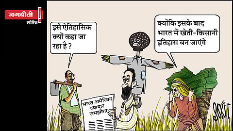 जग बीती: भारत अमेरिका व्यापार समझौता बनाम किसान