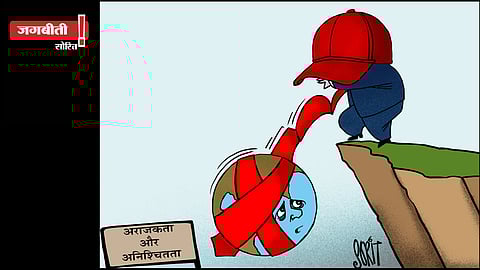 जग बीती: अराजकता और अनिश्चितता