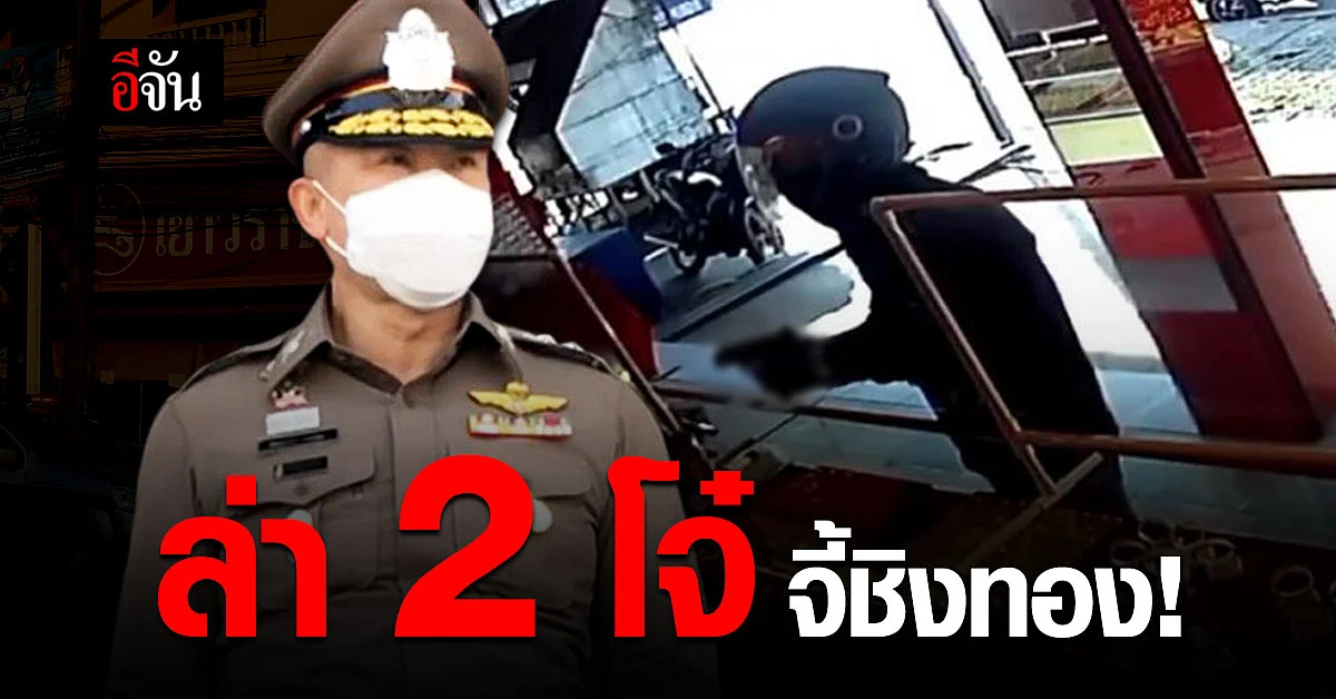 ผบช.ภ.5 เร่ง ล่า 2 โจ๋ จี้ชิงทรัพย์ร้านทองเยาวราช สินทวี สาขาบ้านดู่