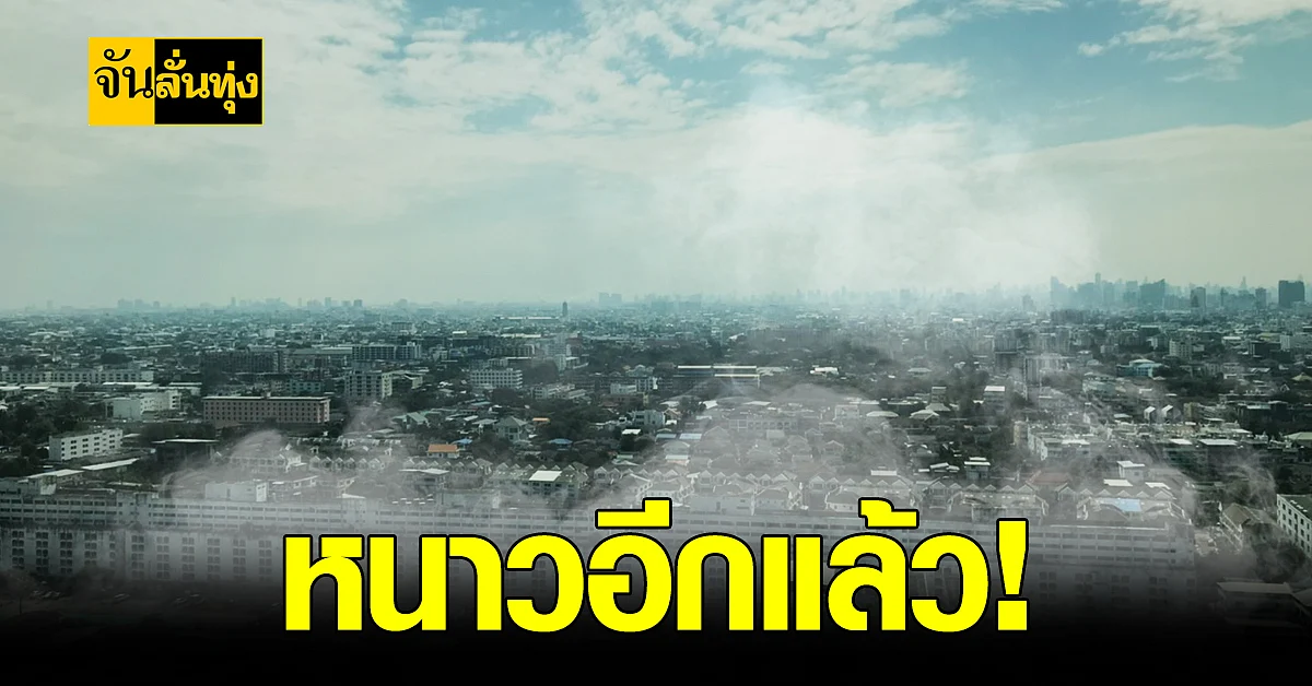 กรมอุตุฯ เตือน! หนาวอีกครั้ง 29 ม.ค.-1 ก.พ.นี้