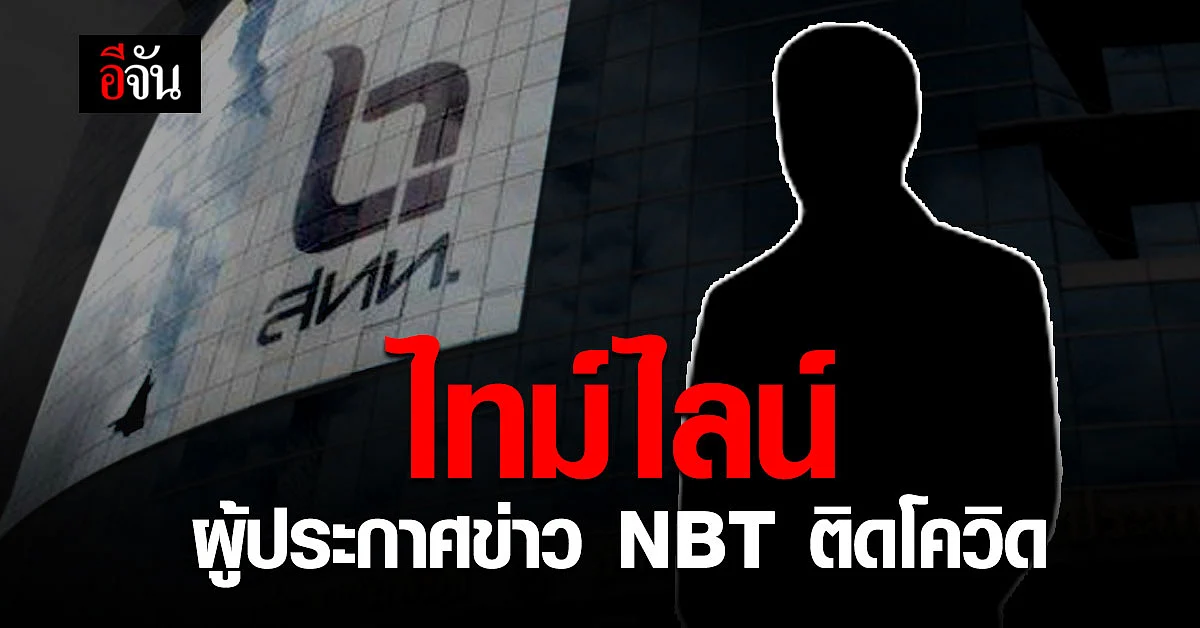 เปิดไทม์ไลน์ ผู้ประกาศข่าว NBT ติดโควิด – เจ้าตัวโพสต์ขอโทษ