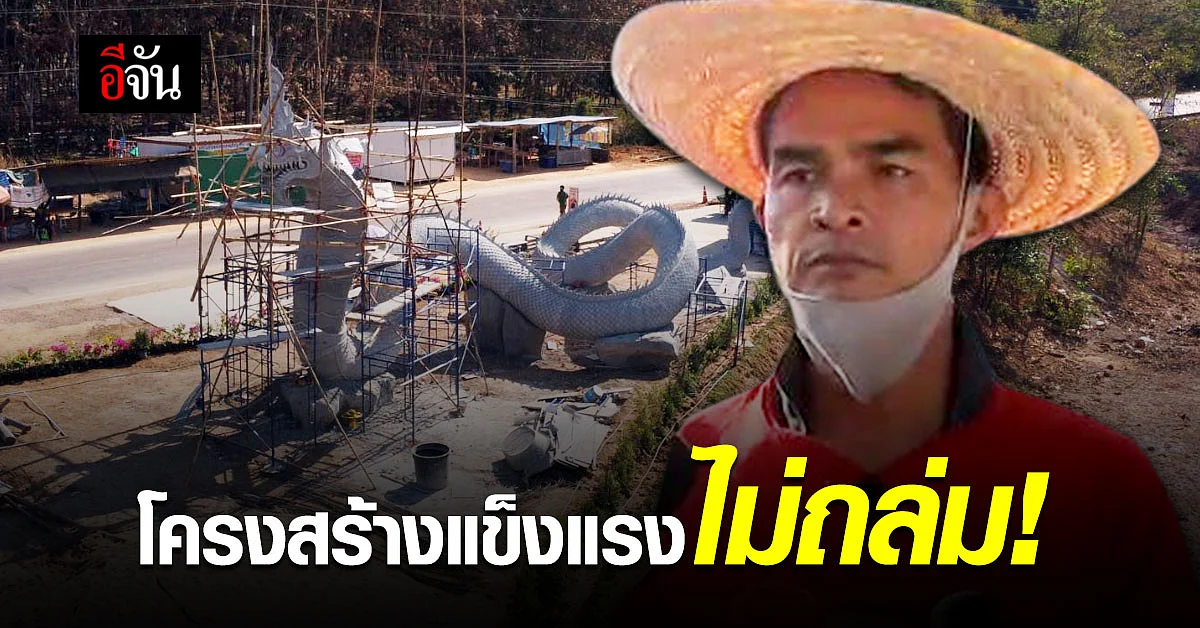 ลุงพล พาชม พญานาค ก่อน ปทส. ลงตรวจ ยืนยันก่อสร้างได้มาตรฐาน-ไม่พังถล่ม