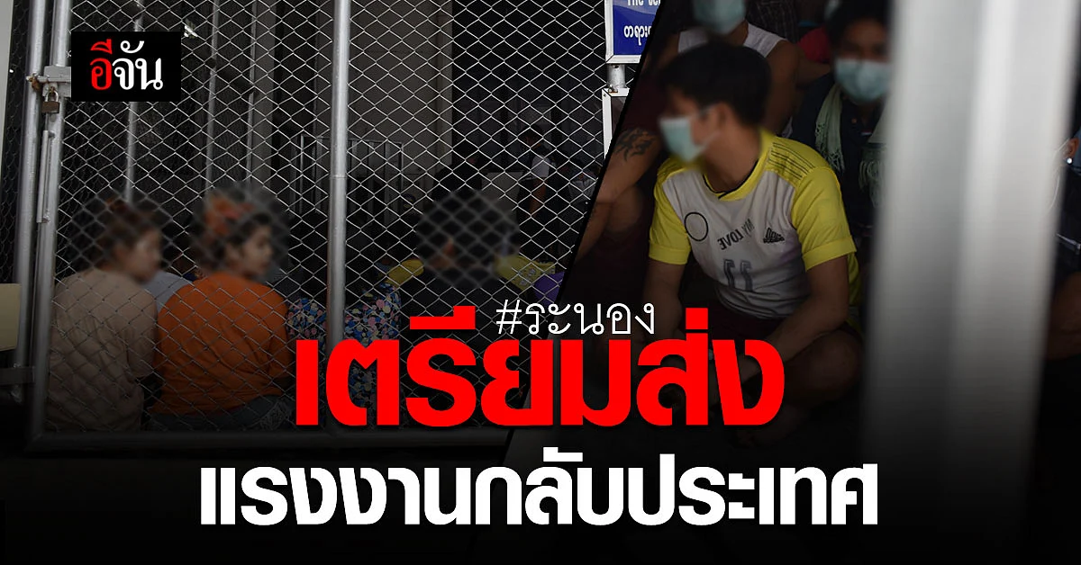ตม. ระนอง เตรียมความพร้อมก่อนส่ง แรงงาน พม่า กลับประเทศ พรุ่งนี้