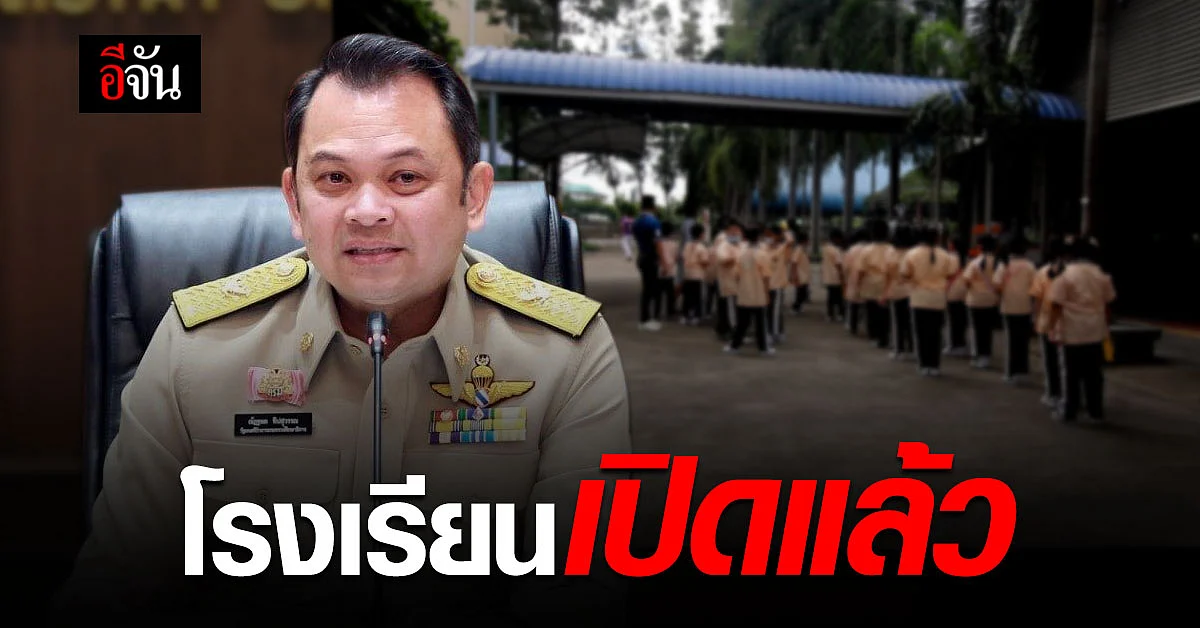 ศึกษาธิการ ประกาศ เปิดเรียนทั่วประเทศ 1 ก.พ. นี้