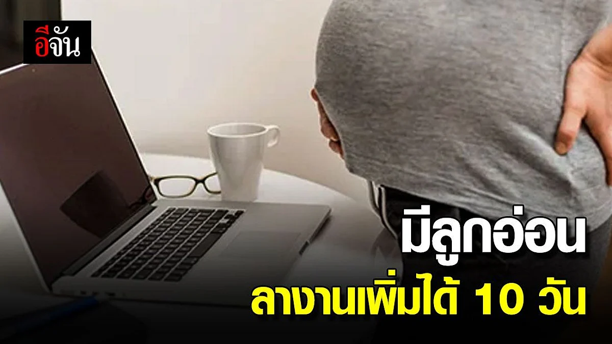 จีนจ่อ ให้พนักงานที่มีลูกอ่อน ลางานเพิ่มอีก 10 วัน