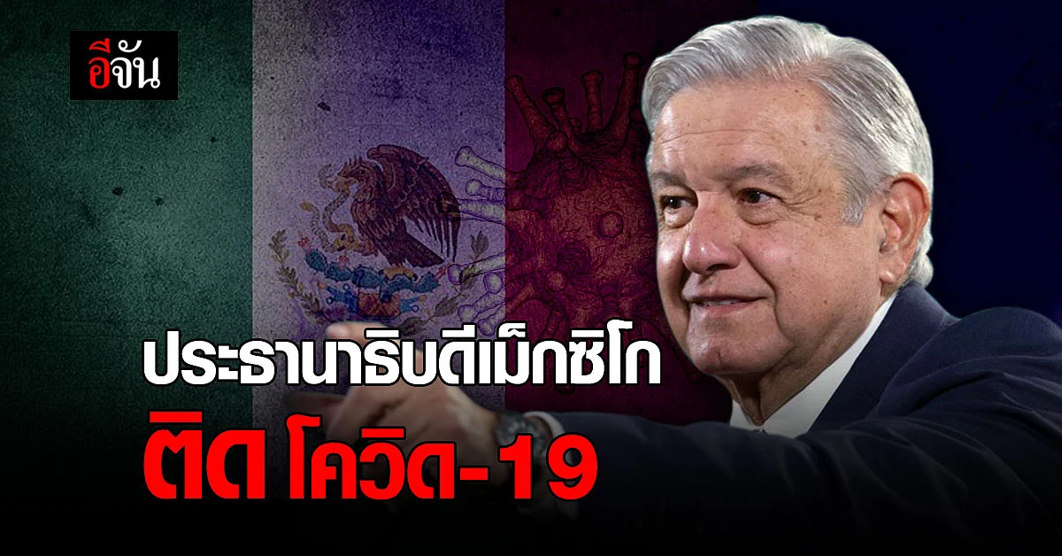 ประธานาธิบดี เม็กซิโก เข้ารับการรักษา โควิด