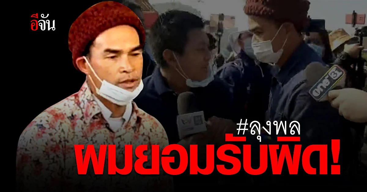 เปิดใจคนดัง ลุงพล กกกอก ผลักอก – ตบหลัง นักข่าวอัมรินทร์