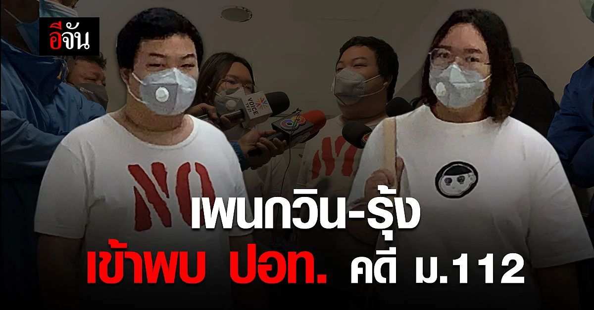 เพนกวิน - รุ้ง เข้ารับทราบข้อกล่าวหา ม.112 กับตำรวจ ปอท.