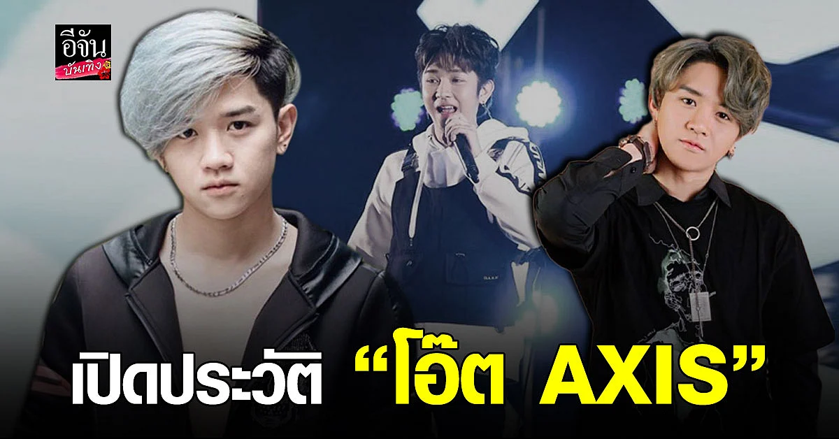 เปิดประวัติ โอ๊ต คริษฐ์ อดีตสมาชิกวงบอยแบนด์ AXIS