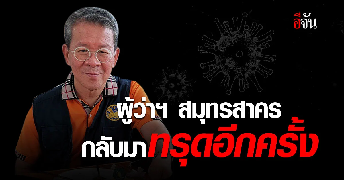 อาการล่าสุด ผู้ว่าฯ สมุทรสาคร วิกฤตซ้ำ ปอดติดเชื้อ ลุ้นยาปฏิชีวนะตัวใหม่