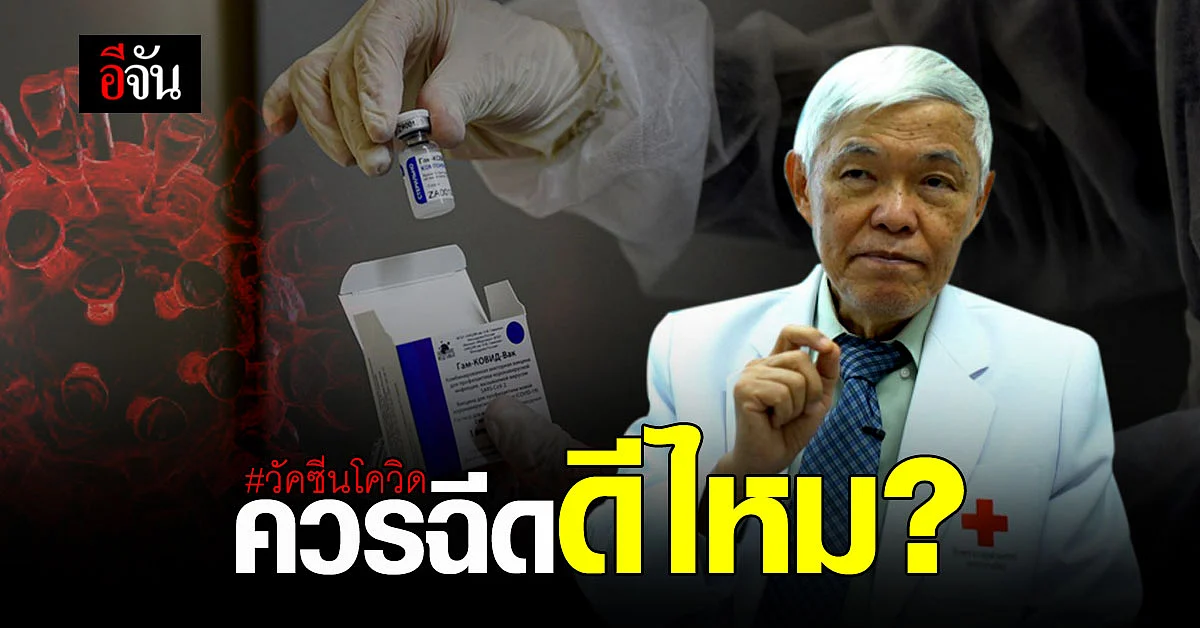 หมอยง เผยเกี่ยวกับ วัคซีนโควิด ประชาชนควรฉีดหรือไม่ฉีด?