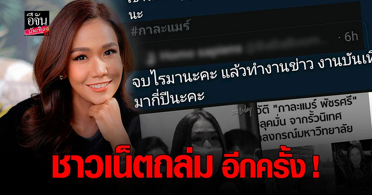 ชาวเน็ตถล่ม กาละแมร์ อีกครั้ง หลัง ชี้แจงประเด็น อวดอ้างสรรพคุณอาหารเสริมเกินจริง ต่อ กมธ.