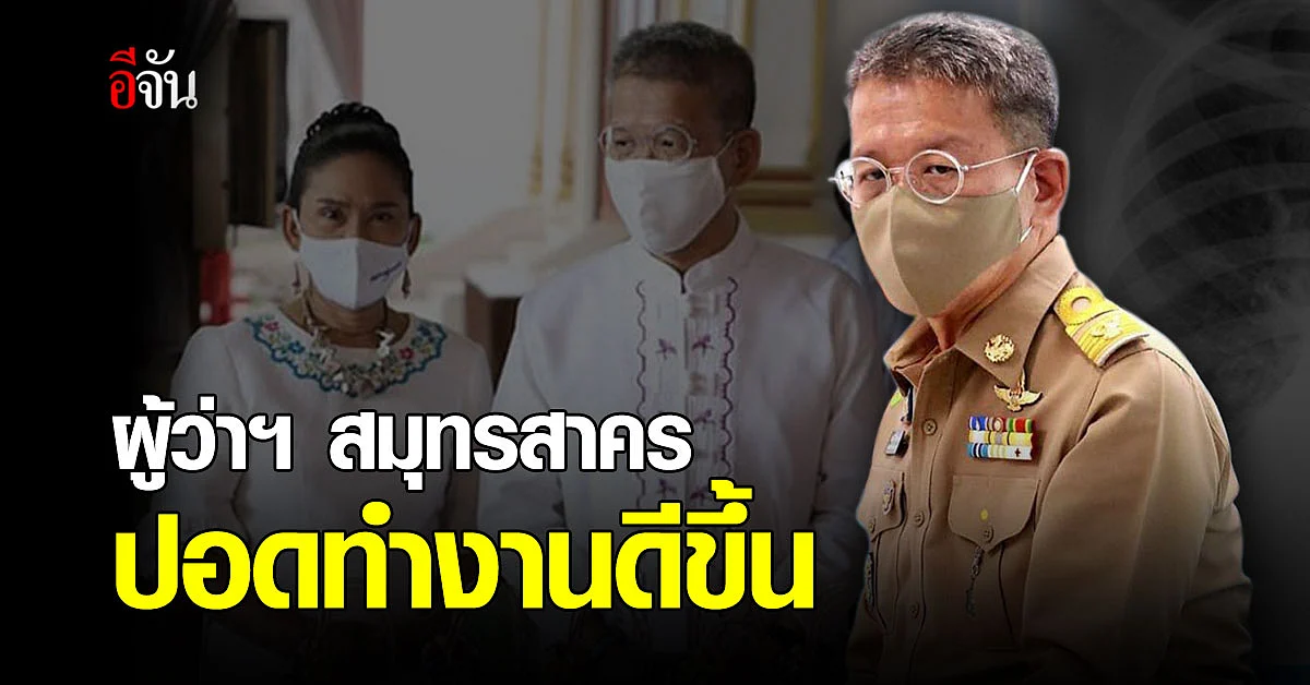 อาการล่าสุด ผู้ว่าฯ สมุทรสาคร ปอดทำงานดีขึ้น เตรียมย้ายไปห้อง RCU