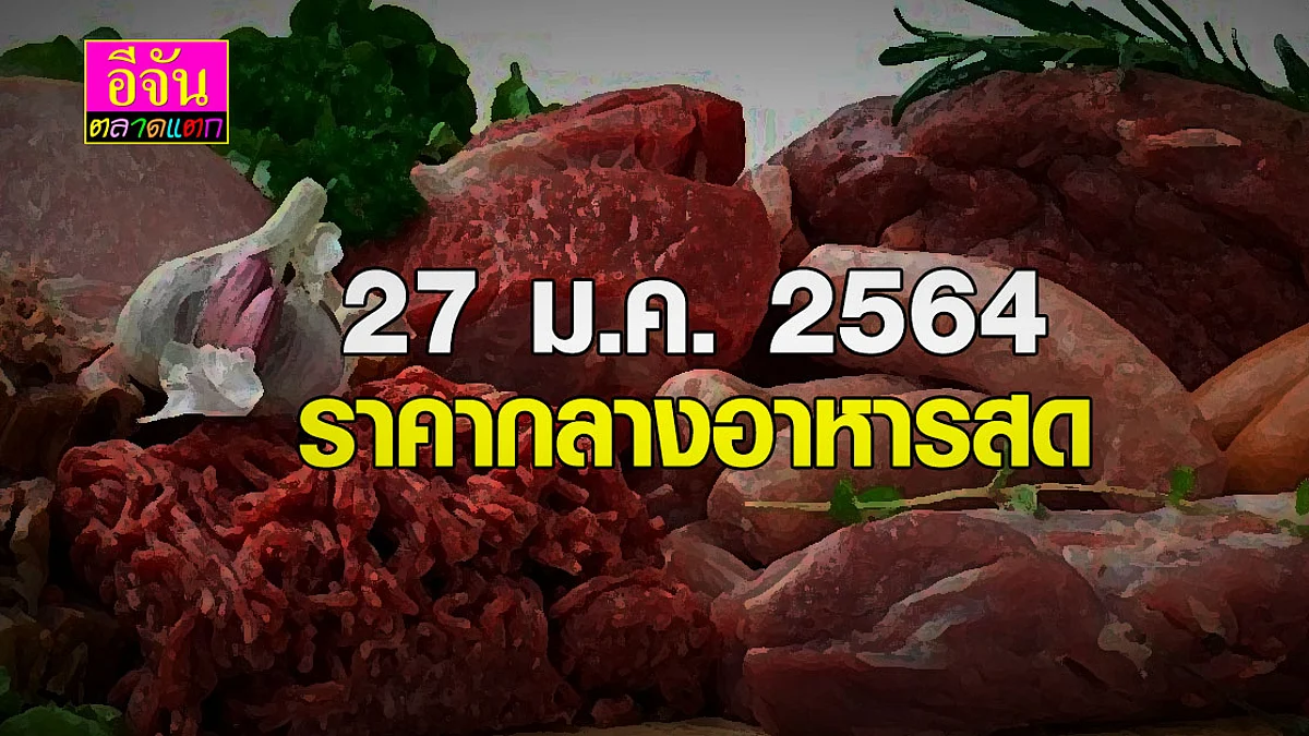 27 ม.ค. 2546 ราคากลาง อาหารสด พริกขี้หนู (จินดา) ปรับขึ้นขีดละ 2 บาท