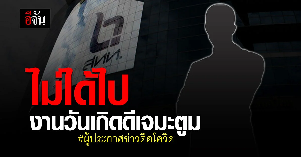 ผู้ประกาศข่าว NBT ติดโควิด ยืนยัน ไม่ได้ร่วมปาร์ตี้วันเกิด ดีเจมะตูม หลังถูกโยง
