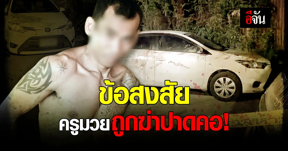 ตำรวจ ตั้งข้อสงสัย ครูมวยถูกฆ่าปาดคอ ตายข้างรถ