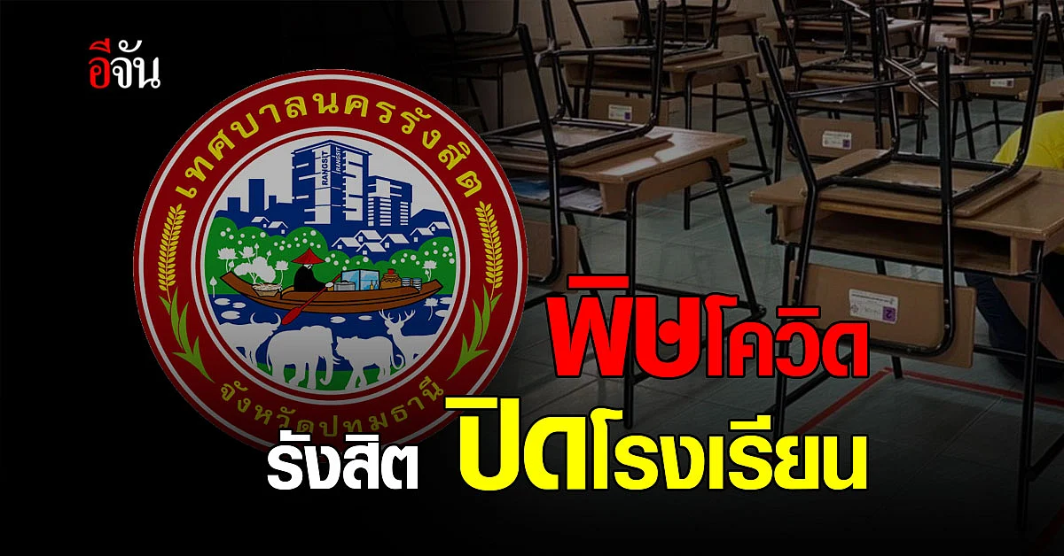 โควิด-19 ปทุมธานี ประกาศปิดโรงเรียน พื้นที่รังสิต