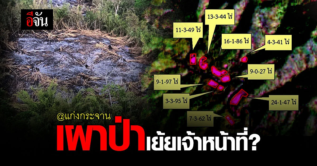 เจออีก! รุกป่า - เผาป่า ใน อช. แก่งกระจาน