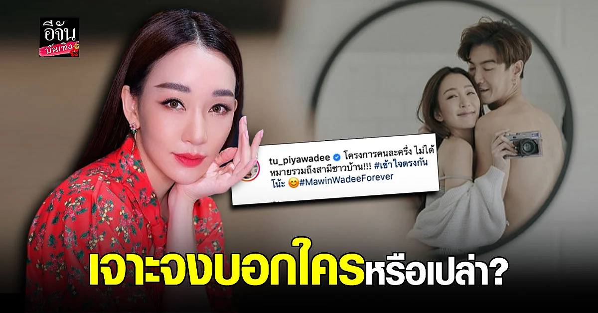 ตู่ ปิยวดี ฟาดแรง โครงการคนละครึ่ง ไม่รวมถึงสามีชาวบ้าน