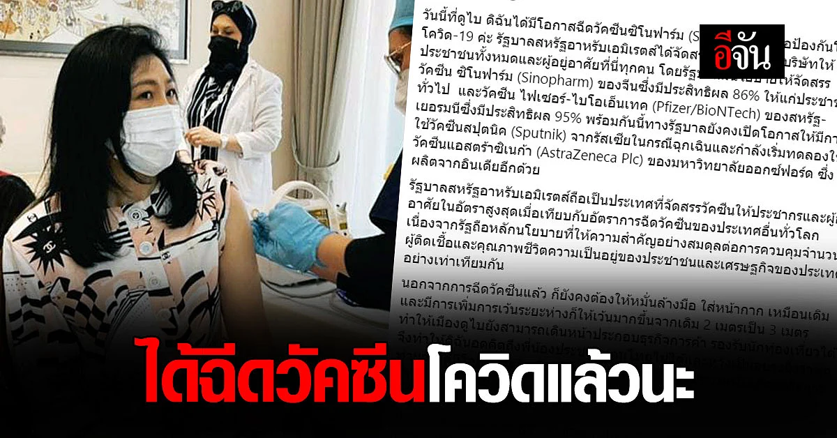 ยิ่งลักษณ์ ฉีดวัคซีน โควิด ที่ดูไบ - หวังคนไทยได้ฉีด วัคซีนโควิด เร็วๆ นี้