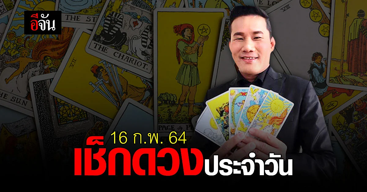 ดูดวงประจำวัน 16 ก.พ. 2564
