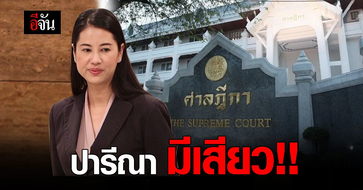 ป.ป.ช. ส่งฟ้อง ศาลฏีกา ฟัน ปรีณา พ้นส.ส.หรือไม่