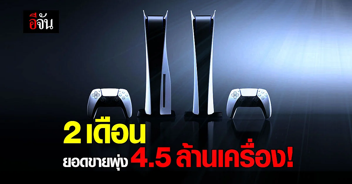 Sony เผยยอดขาย Playstation 5 พุ่ง 4.5 ล้านเครื่อง ภายใน 2 เดือน ของขาดสต็อกหนัก