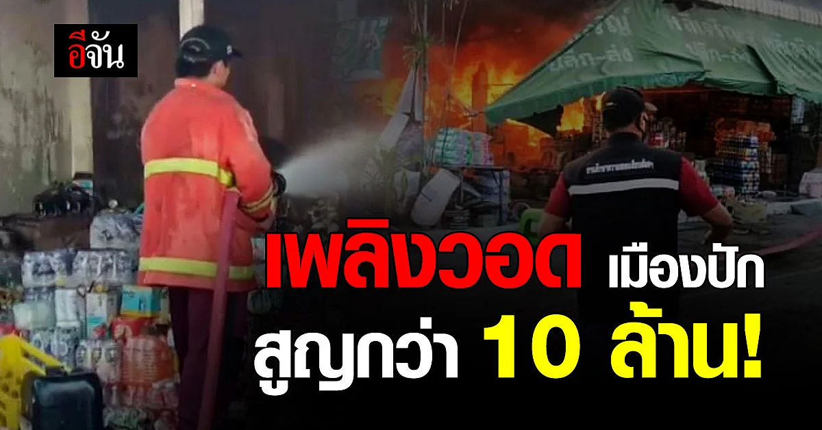 ไฟไหม้ ตึก 2 ชั้น วอด 5 คูหา เสียหายกว่า 10 ล้านบาท !