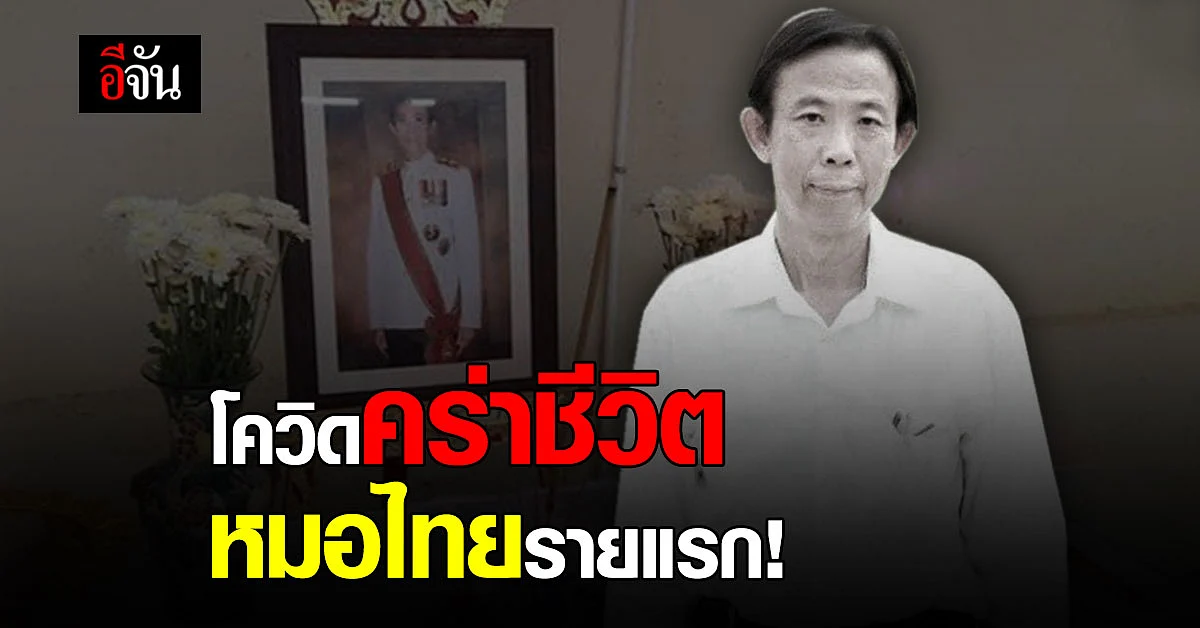 เปิดไทม์ไลน์ โควิดคร่าชีวิต นพ.ปัญญา หลังได้รับเชื้อ จากคนไข้ที่มารักษาในคลินิก