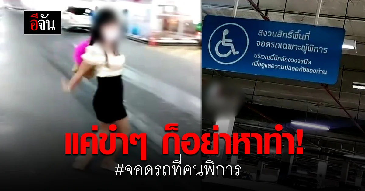 โซเชียลจวกเละ! สาวโพสต์ Tiktok จอดรถที่คนพิการ แกล้งทำ ขาเป๋สนุกสนาน