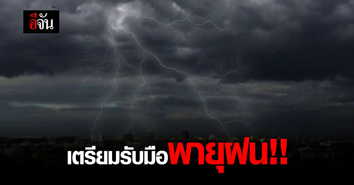 กรมอุตุนิยมวิทยา รายงานสภาพอากาศ ระวัง เหนือ อีสาน เจอ พายุฝน ลูกเห็บ