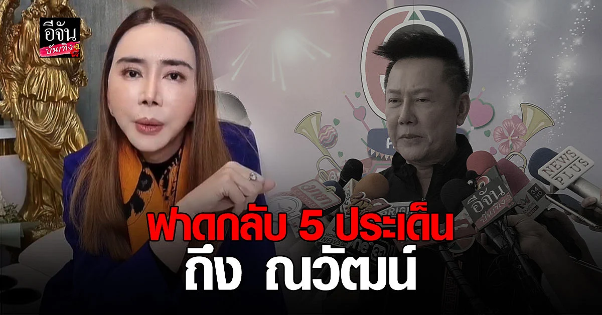 แอน จักรพงษ์ ไลฟ์สดเคลียร์ 5 ประเด็นสำคัญ หลัง ณวัฒน์ แถลงข่าว