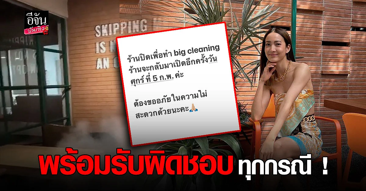 เจ้าของคาแฟ่ ประกาศ บิ๊กคลีนนิ่ง หลัง แต้ว ณฐพร โผล่ถ่ายรูปเช็คอิน ระหว่างกักตัว