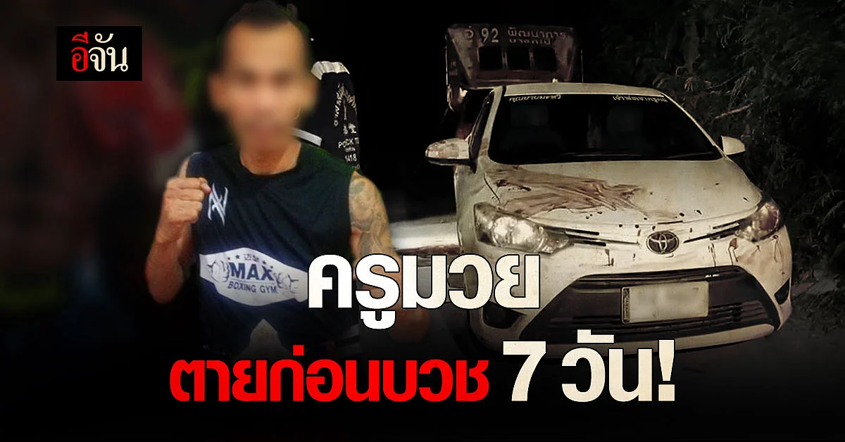 เศร้า! น้องสาวครูมวยเปิดใจ เตรียมงานบวชพี่ชายแล้ว แต่เกิดเหตุสลดก่อน