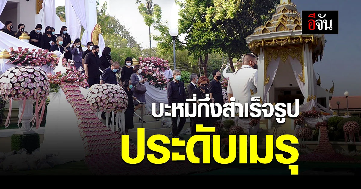 ไอเดียบรรเจิด ใช้ บะหมี่กึ่งสำเร็จรูป ประดับเมรุ