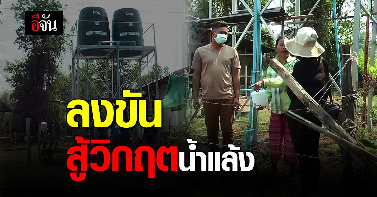 ชาวบ้าน บุรีรัมย์ ลงขัน ล้างบ่อบาดาลเก่า ผลิตน้ำประปา สู้วิกฤตแล้ง