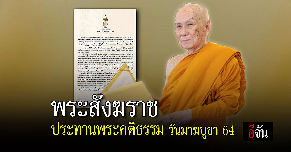สมเด็จพระสังฆราช ประทานพระคติธรรม เนื่องในวันมาฆบูชา 2564