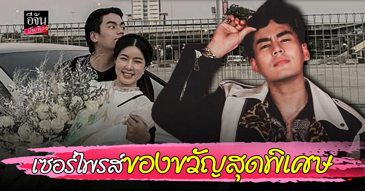 ฮั่น อิสริยะ ทุ่มหมดหน้าตัก จัดหนักเซอร์ไพรส์ของขวัญ วันวาเลนไทน์ จียอน