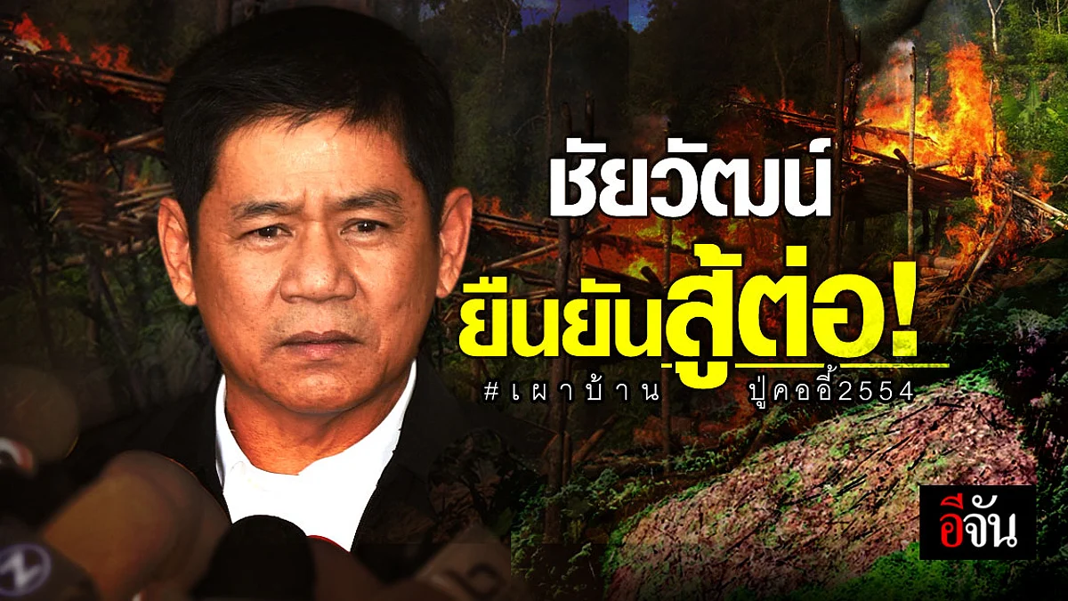 ชัยวัฒน์ ขอสู้ต่อ หลัง ป.ป.ท. มีมติให้ออกจากราชการ