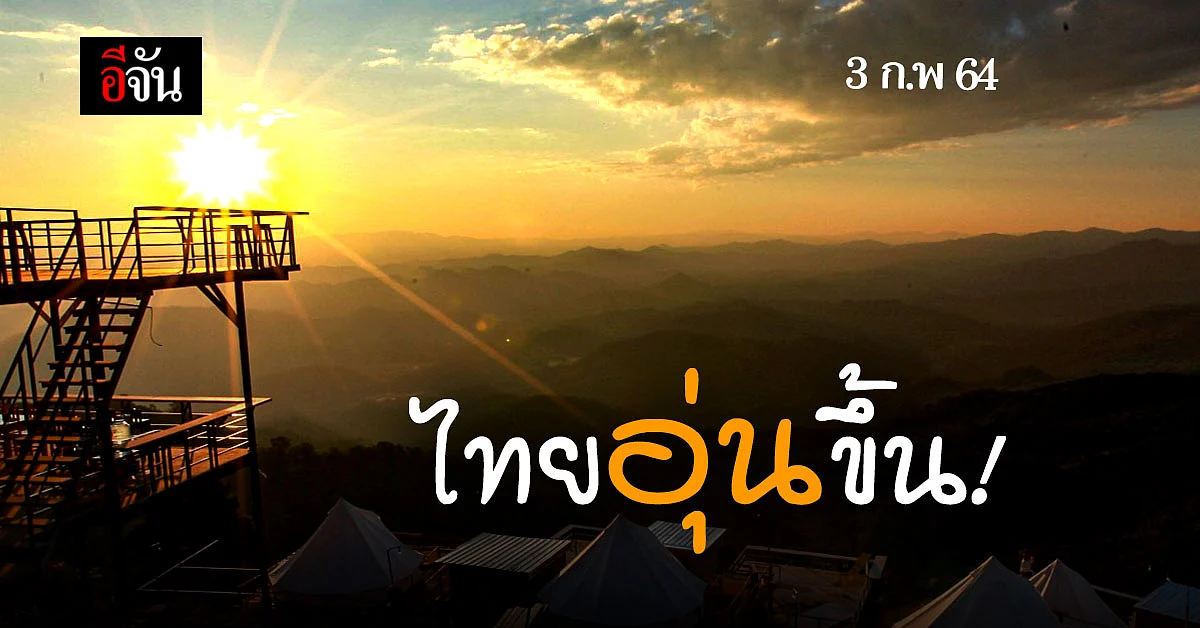 พยากรณ์อากาศวันนี้ ไทยอุ่นขึ้น ใต้มีฝน
ตอนบนยังหนาว เตือนสัญจรระวังหมอก