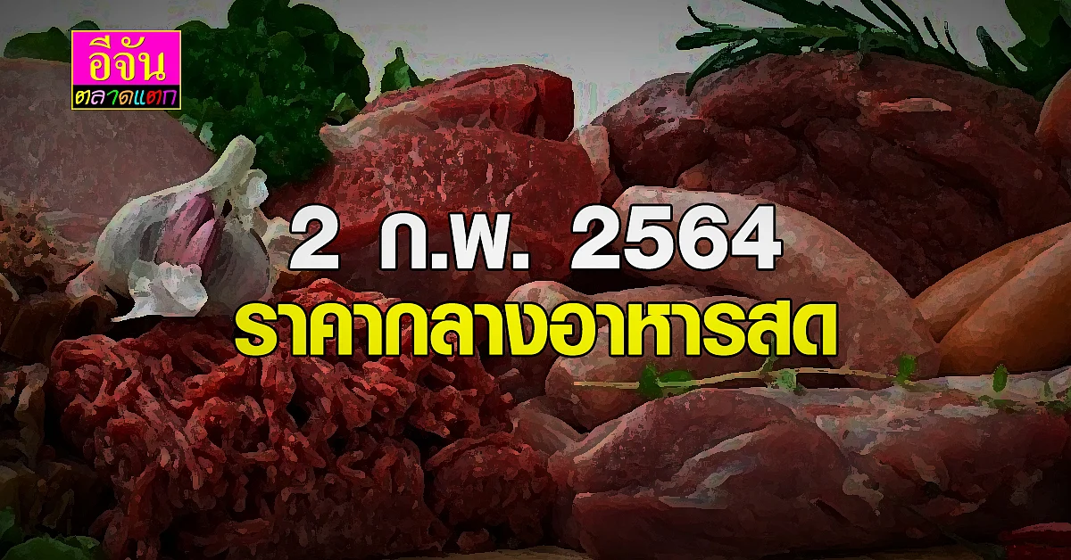 2 ก.พ. 2564 ราคากลาง อาหารสด คะน้าขึ้นกิโลกรัมละ 5 บาท