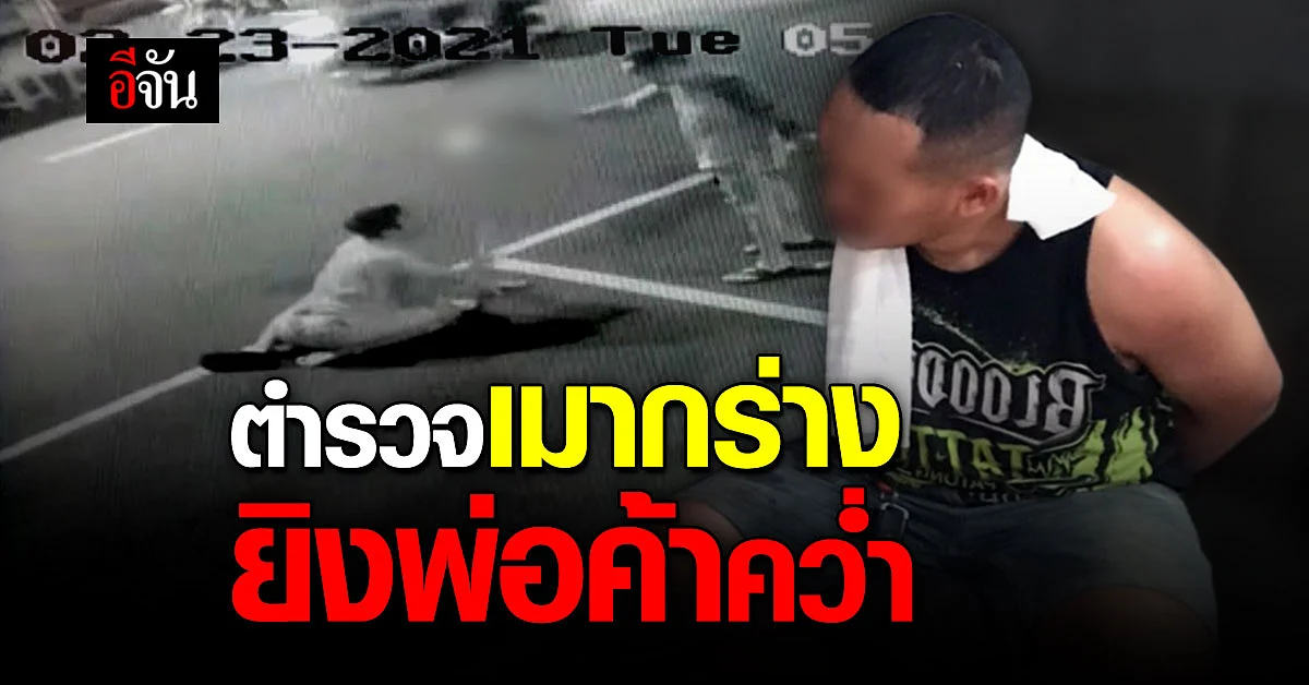 ตำรวจเมากร่าง ยิงพ่อค้าก๋วยเตี๋ยว อาการสาหัส