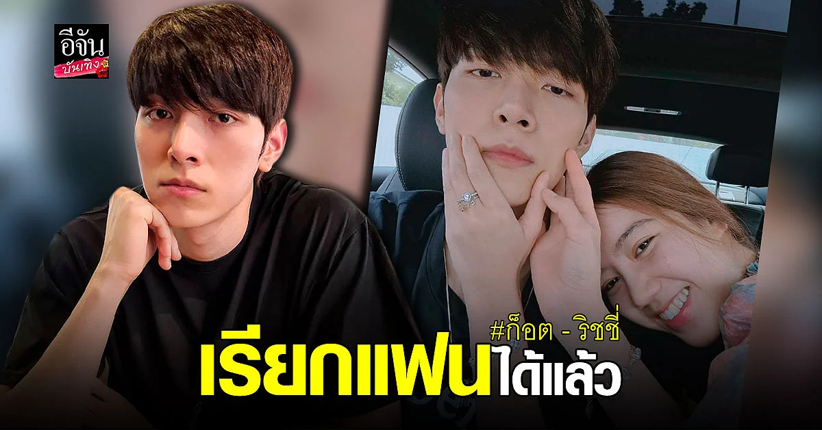 จากคู่จิ้นกลายเป็นคู่จริง ! ก็อต - ริชชี่ ยิ้มรับสถานะแฟน