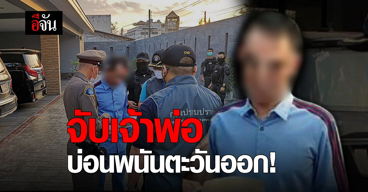 จับ หลงจู้สมชาย เจ้าของบ่อนพนันตะวันออก ต้นตอแพร่โควิด-19 ?