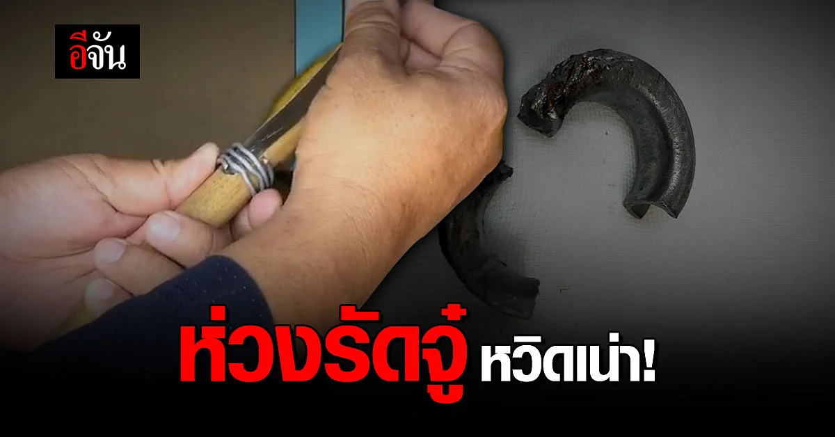 หนุ่มสัปดน นำห่วงโลหะ รัดเจ้าโลก หวังให้อึด