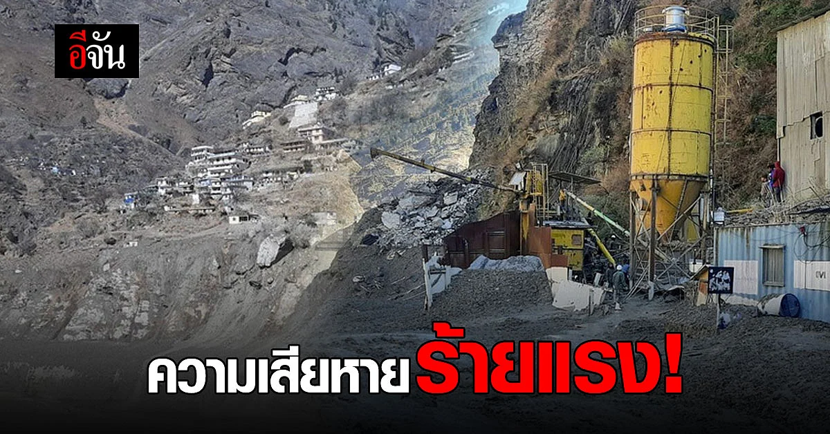 เหตุ น้ำแข็งถล่ม ชนเขื่อนแตก ที่อินเดีย สูญหายแล้ว 200 ราย