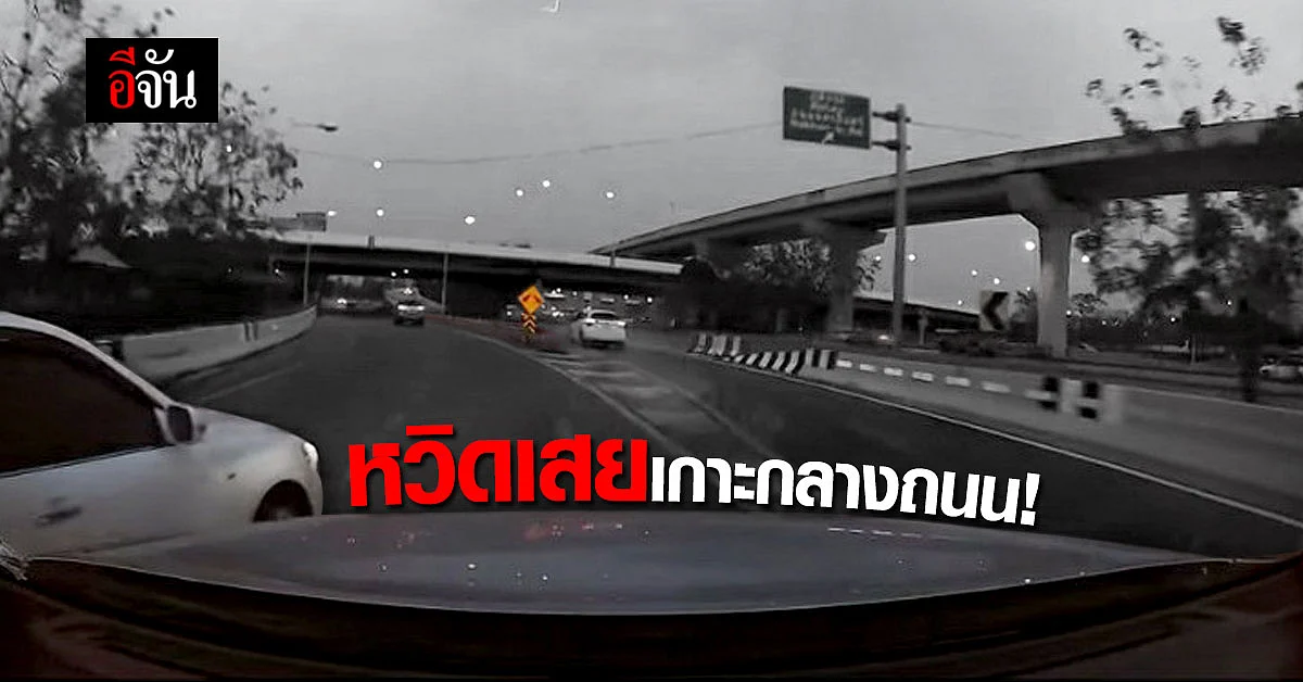 อุทาหรณ์! รถเก๋งเลี้ยวกะทันหันปาดหน้า ทำรถเสียหลัก หวิดเกิด อุบัติเหตุ