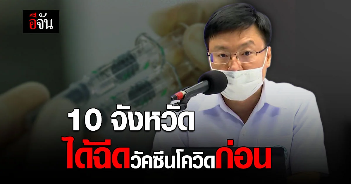 เปิดรายชื่อ 10 จังหวัด ได้ฉีด วัคซีนโควิด ก่อน