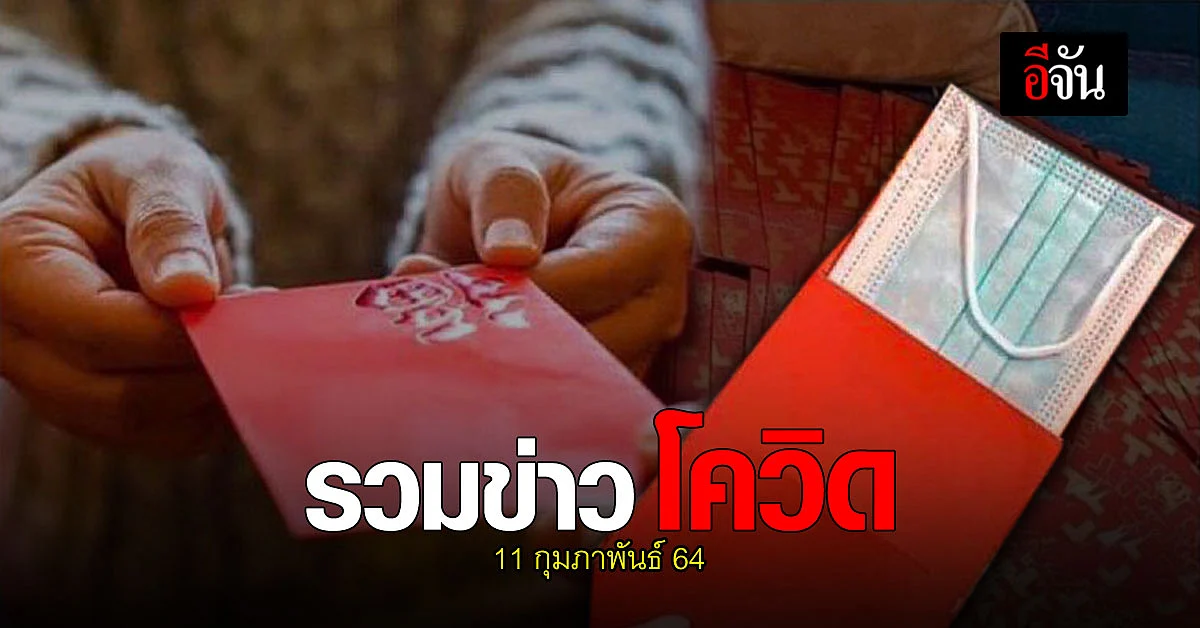 รวมข่าว โควิด วันนี้ 11 กุมภาพันธ์ 2564